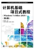 计算机基础项目式教程（Windows 7+Office 2010）（第2版）