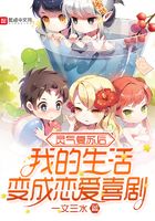 靈氣復蘇后我的生活變成戀愛喜劇在線閱讀