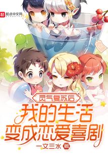 靈氣復蘇后我的生活變成戀愛喜劇