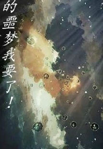 你的噩夢我要了