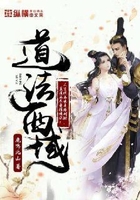 道法西域在线阅读
