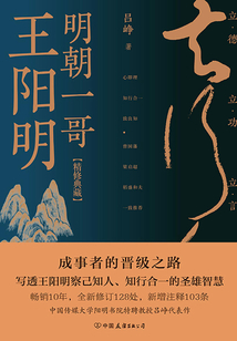 明朝一哥王陽明（十周年精修典藏）