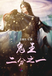 鬼王二分之一