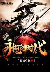 永恒之時代