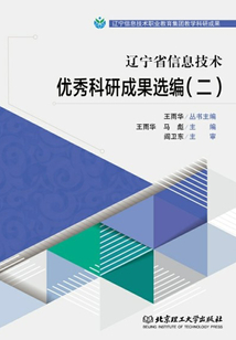 遼寧省信息技術優秀科研成果選編（二）