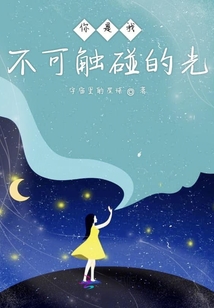 你是我不可觸碰的光
