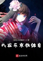 我在東京教體育在線閱讀