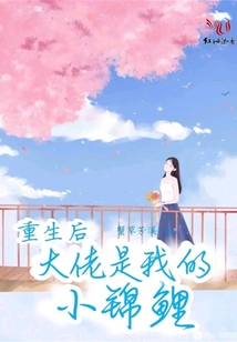 重生后大佬是我的小錦鯉
