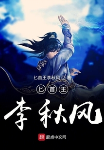 匕首王李秋風