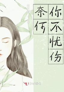 奈何你不憂傷