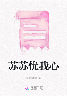 蘇蘇憂我心