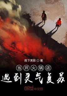 當開火鍋店遇到靈氣復蘇