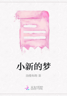 小新的夢