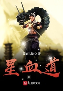 星血道
