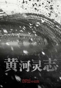 黃河靈志