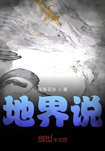 地界說