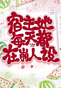 宿主她每天都在崩人設(shè)