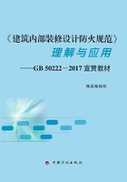 《建筑内部装修设计防火规范》理解与应用：GB50222-2017宣贯教材在线阅读