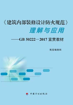 《建筑内部装修设计防火规范》理解与应用：GB50222-2017宣贯教材 封面