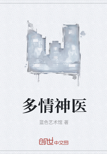 多情神醫