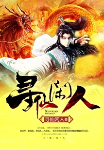 寻仙闲人 cover