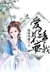 愛妃不要丟下我