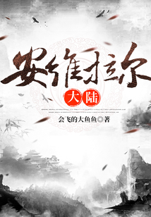 安維拉爾大陸
