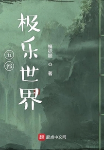 五部极乐世界