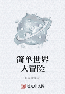 簡單世界大冒險