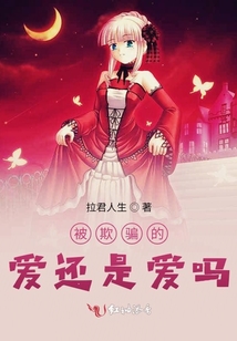 被欺騙的愛是愛嗎