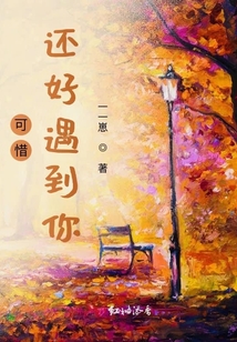 可惜還好遇到你