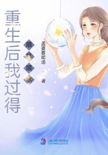 重生后我過得順風順水