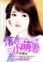 落跑小萌妻在線閱讀