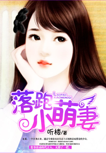 落跑小萌妻