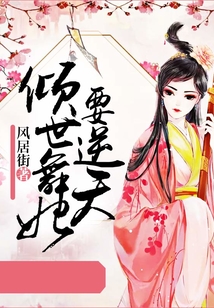 傾世舞妃要逆天