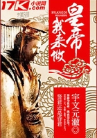 皇帝我來做在線閱讀