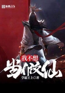 我不想当假仙