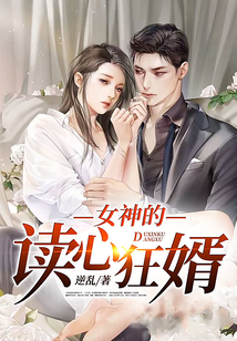 女神的讀心狂婿