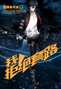 我！拒絕套路