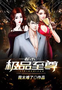 都市極品至尊
