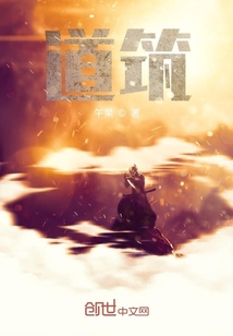 道筑