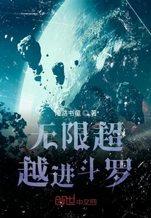 无限超越进斗罗 cover