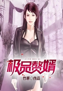 極品贅婿