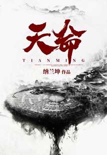天命最新章节全文无弹窗在线阅读-QQ阅读武侠男生网