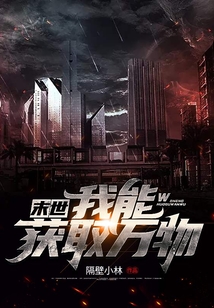 末世:我能获取万物