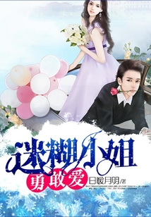 迷糊小姐勇敢愛