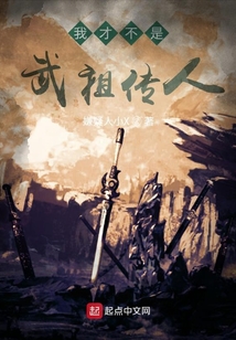 我才不是武祖傳人