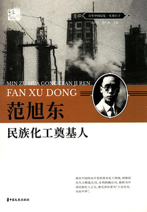 范旭東：民族化工奠基人（百年中國記憶·實業巨子）