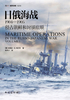 日俄海战1904—1905：侵占朝鲜和封锁旅顺