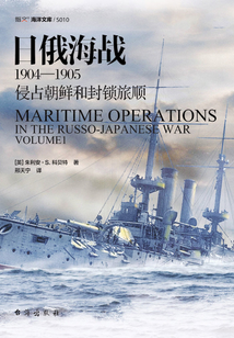日俄海戰1904—1905：侵占朝鮮和封鎖旅順